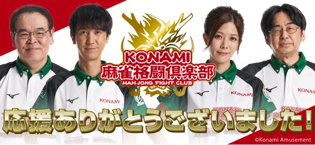 KONAMI麻雀格闘倶楽部がMリーグ2020シーズン全日程を終了｜株式会社コナミアミューズメントのプレスリリース