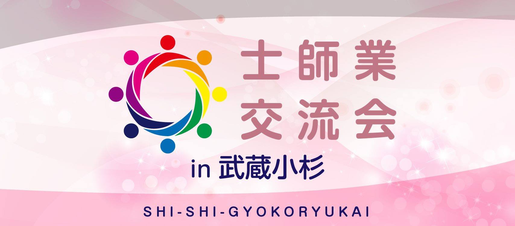 2020年2月5日（水）「第1回士師業交流会　in武蔵小杉」開催決定のご報告【一般社団法人 最適税理士紹介協会（OSIA）】