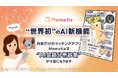 内面だけのマッチングアプリ「Memotia」が世界初の会話内容を基に恋愛傾向をAIが診断し、プロフィールを自動生成する新機能をリリース