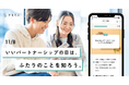 11月8日「いいパートナーシップの日」に、カップルTechアプリ「ふたり会議」を提供するすきだよが、パートナーとの仲を深めるプレゼント企画を実施