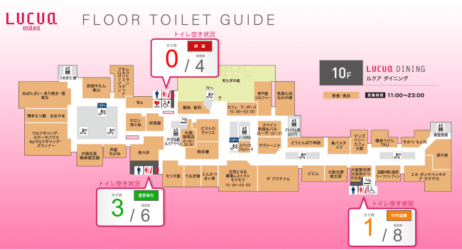 トイレを可視化する画面：「ルクア大阪」10階のルクアダイニング