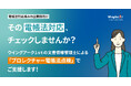 電子帳簿保存法対応済み企業向け「プロレクチャー電帳法点検」サービスを提供開始