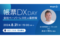 ＜8月21日（水）無料セミナー＞ 「帳票DX DAY 2024 夏　全社ペーパーレス化の最前線」を開催