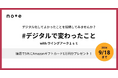 8月19日（月）よりnoteで公募型投稿企画 「＃デジタルで変わったこと」を実施