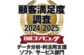 「日経コンピュータ 顧客満足度調査 2024-2025」データ分析・利活用支援ソフト/サービス部門で3年連続1位を獲得