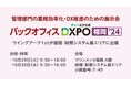 <10月29日(火)、10月30日(水)>「バックオフィスDXPO 福岡'24」 に出展