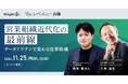 〈11/25(月)無料オンラインセミナー〉Theレベニュー会議「営業組織近代化の最前線~データドリブンで変わる営業組織~」を11/25(月)にオンライン開催