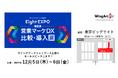 <12月5日(木)、12月6日(金)>「第3回 Eight EXPO 営業マーケDX比較・導入展」 に出展