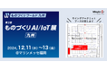 <12月11日(水)~12月13日(金)>「第2回 ものづくり ワールド九州 内 第2回 ものづくりAI/IoT展」 に出展