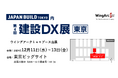 <12月11日(水)~12月13日(金)>「第4回 建設DX展」 に出展