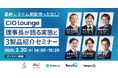 <2月20日(木)無料セミナー開催>基幹システム刷新待ったなし!CIO Lounge理事長が語る実態と3製品紹介セミナー
