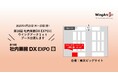 <4月23日(水)~25日(金)>「社内業務DXEXPO」 に出展