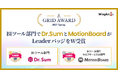 「ITreview Grid Award 2025 Spring」BIツール部門でダブル受賞