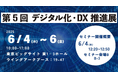 <6月4日(水)~6日(金)>「デジタル化・DX推進展」 に出展
