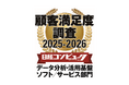 「日経コンピュータ 顧客満足度調査 2025-2026」データ分析・活用基盤ソフト/サービス部門で4年連続1位を獲得