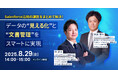 <8月29日(金)>【Salesforce利用企業向け】データ活用セミナー Salesforceのデータ"見える化"と"文書管理"をスマートに実現