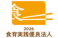 農林水産省「食育実践優良法人2026」に初認定されました