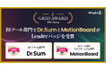 「ITreview Grid Award 2026 Spring」BIツール部門で「Dr.Sum」と「MotionBoard」が連続受賞