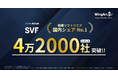 デジタル帳票基盤「SVF」、累計導入社数4万2000社突破
