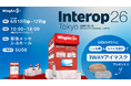 ＜6/10（水）～6/12（金）＞幕張メッセ「Interop Tokyo 2026」に出展！AI時代の無防備なPDFを撲滅するデジタル帳票、AI搭載のデータ活用基盤を展示