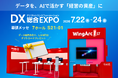 ＜7/22（水）～7/24（金）＞幕張メッセ「DX 総合EXPO 2026 夏 東京」に出展！ データマネジメントからAI活用までをワンストップで実現するデータ活用基盤を展示