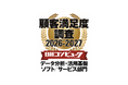「日経コンピュータ 顧客満足度調査 2026-2027」　データ分析・活用基盤ソフト/サービス部門で5年連続1位を獲得