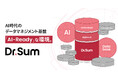 AIにデータの「意味」を伝える「Dr.Sum DataCatalog」をフリーミアムで提供開始