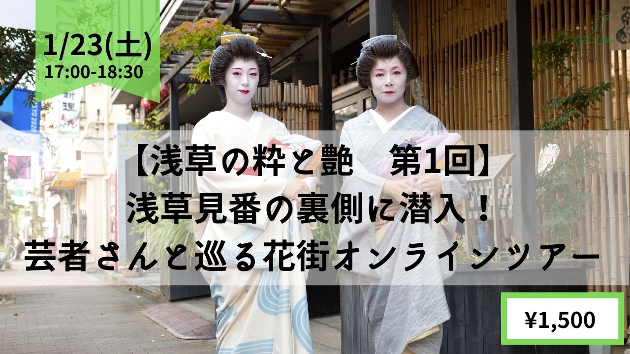 浅草芸者の秘密とは 一緒に裏側を覗いてみよう 浅草の粋と艶 花街オンラインツアー 第一回 株式会社ノットワールドのプレスリリース