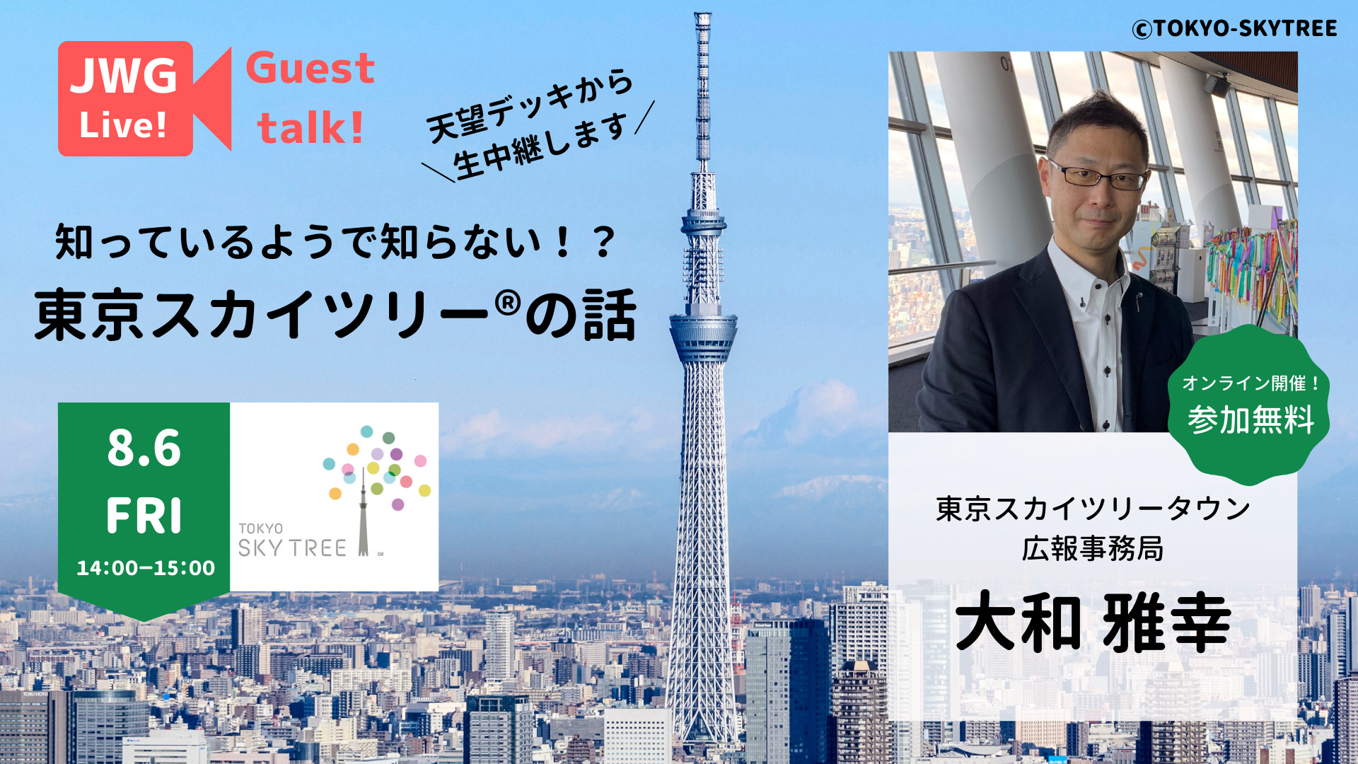 参加費無料 天望デッキから生中継 東京スカイツリー R をオンライン見学 21年8月6日 金 14 00 15 00 ノットワールドのプレスリリース