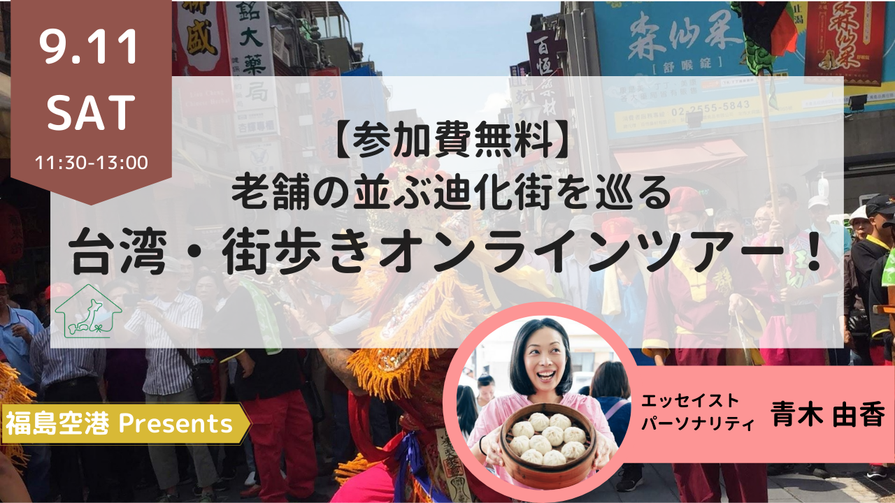 参加費無料 台北最古 老舗の並ぶ迪化街までひとっ飛び 台湾 街歩きオンラインツアー ノットワールドのプレスリリース