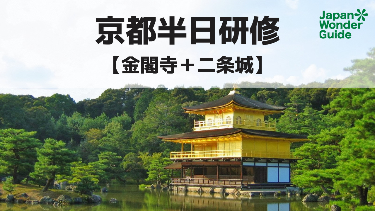 締切間近 プロのガイドと歩く京都半日研修 金閣寺と二条城のガイディング講座 ノットワールドのプレスリリース