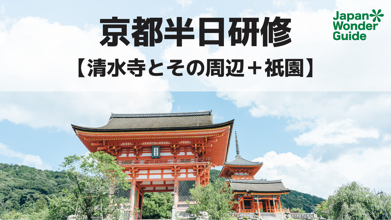 締切間近 プロのガイドと歩く京都半日研修 清水寺と祇園のガイディング講座 ノットワールドのプレスリリース