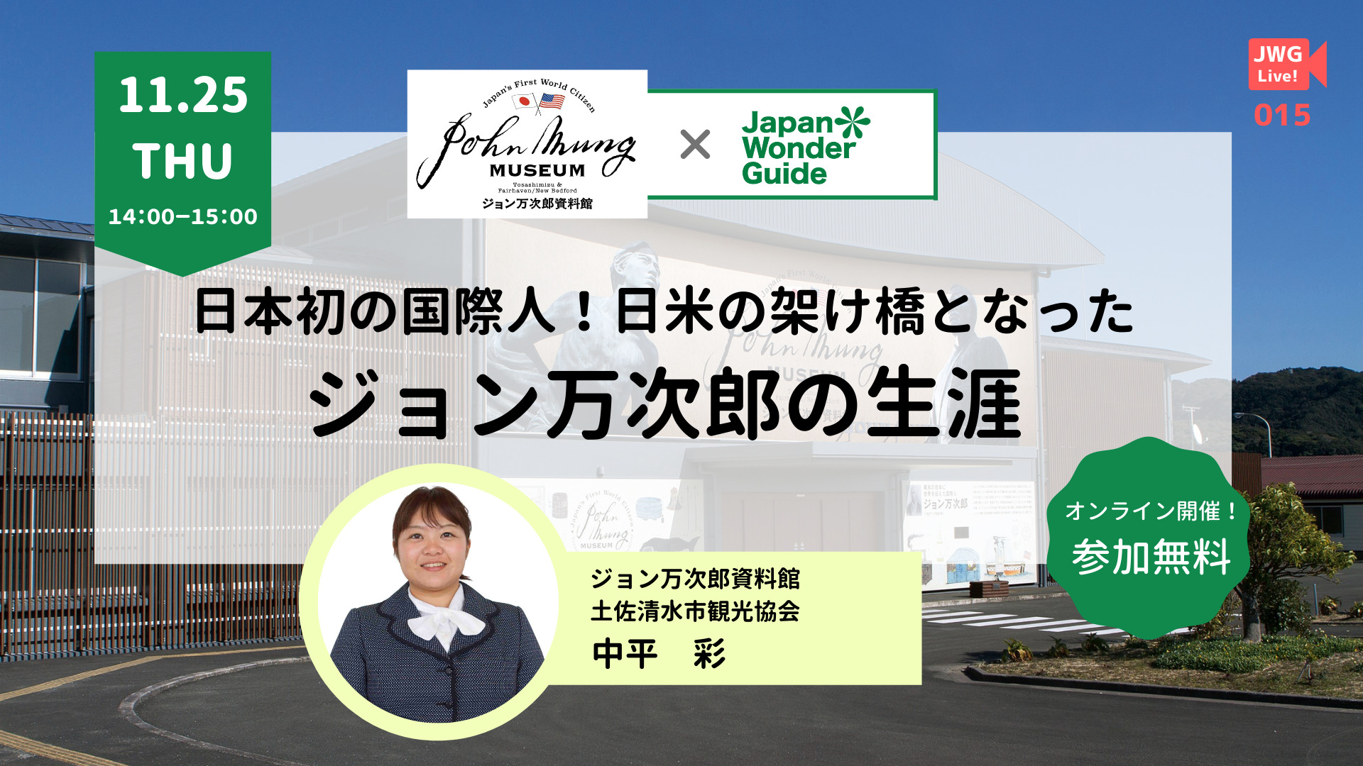 参加費無料オンラインライブ ジョン万次郎 の生涯を知る 高知県土佐清水市 ジョン万次郎資料館より 日時 21年11月25日 木 14 00 15 00 ノットワールドのプレスリリース