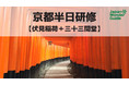 締切間近！【プロのガイドと歩く京都半日研修】伏見稲荷と三十三間堂のガイディング講座