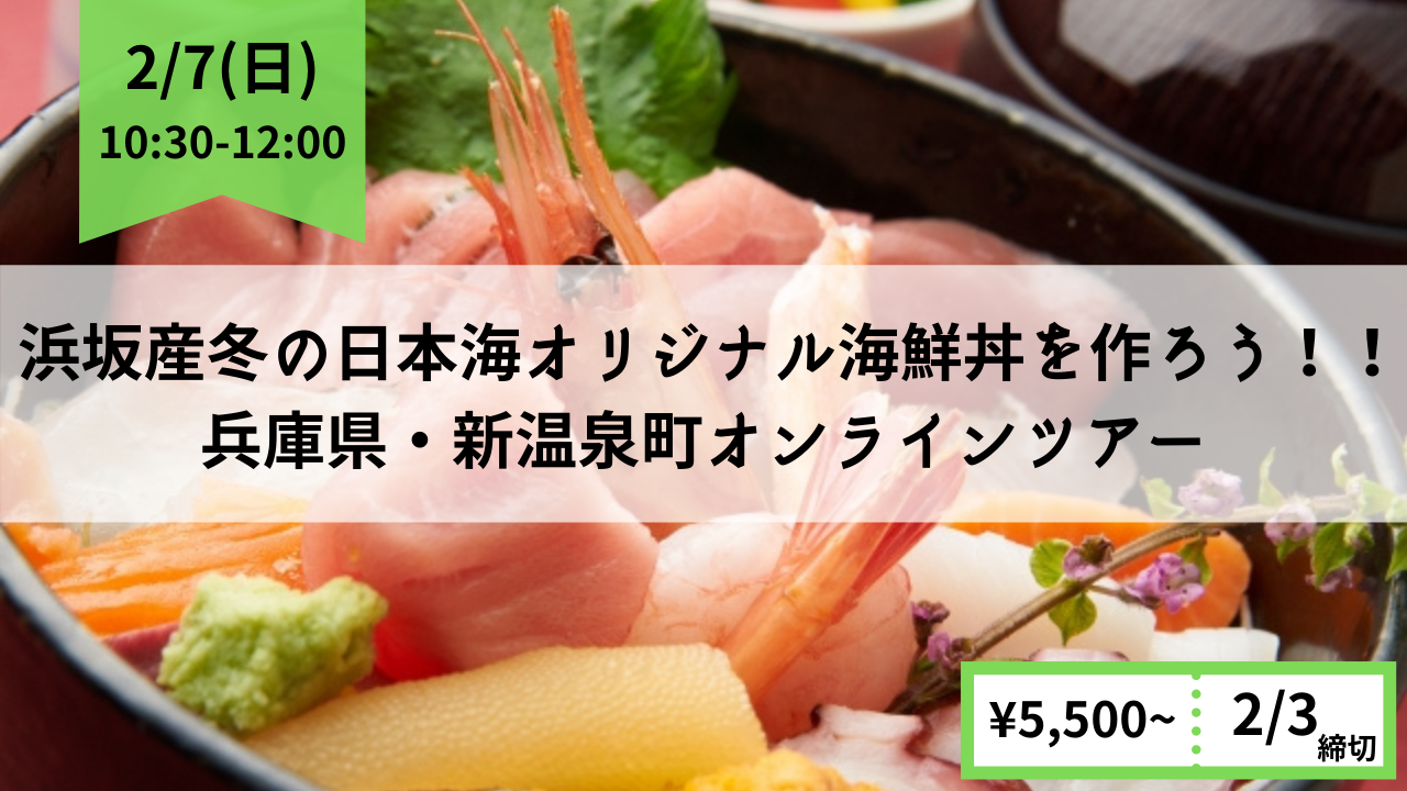 世界に一つだけ オンリーワンの海鮮丼を作ってみよう 新温泉町オンラインツアー 株式会社ノットワールドのプレスリリース