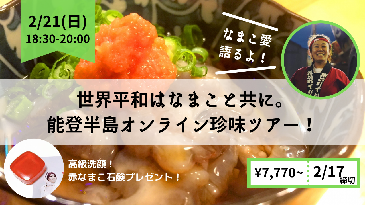 世界平和は なまこ と共に 知られざるその生態とは 能登半島オンラインツアー ノットワールドのプレスリリース