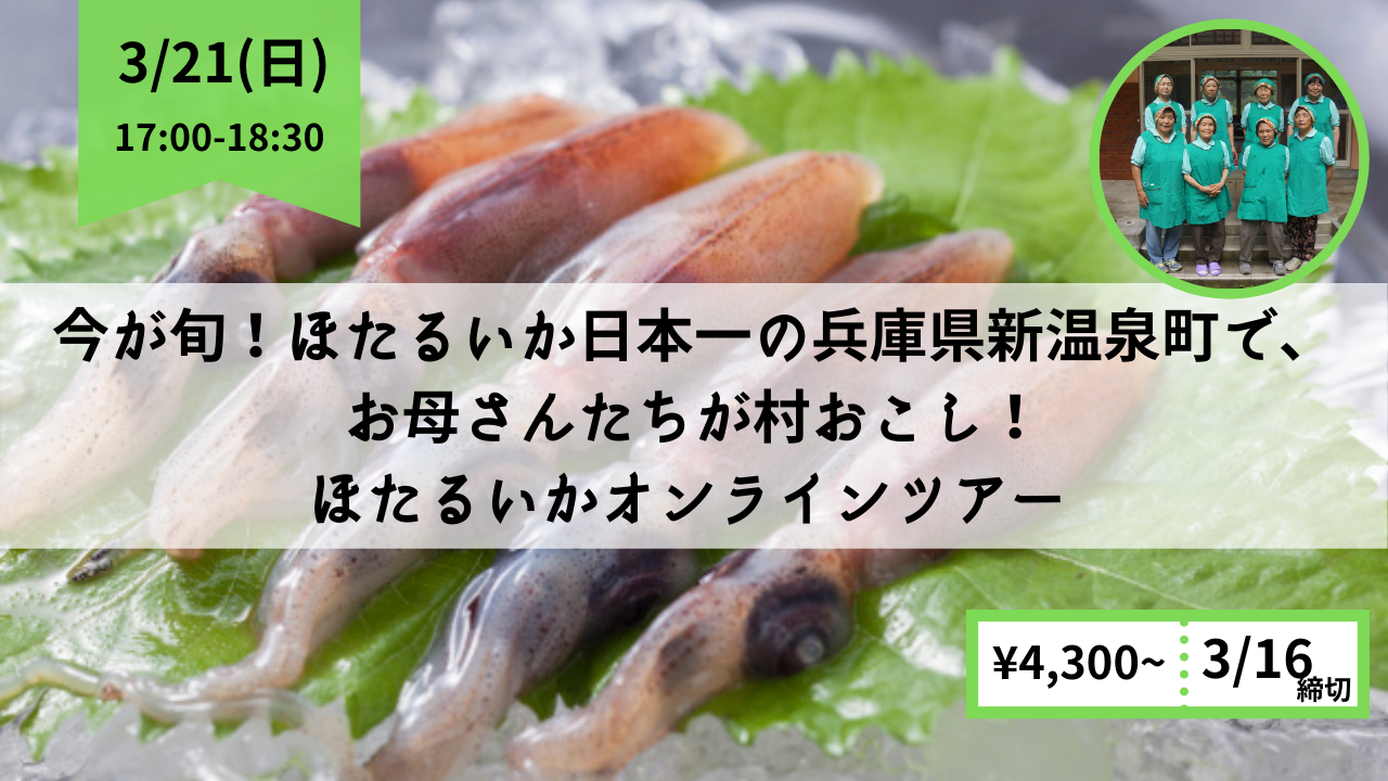 今が旬 ほたるいか日本一の兵庫県新温泉町で お母さんたちが村おこし ほたるいかオンラインツアー ノットワールドのプレスリリース