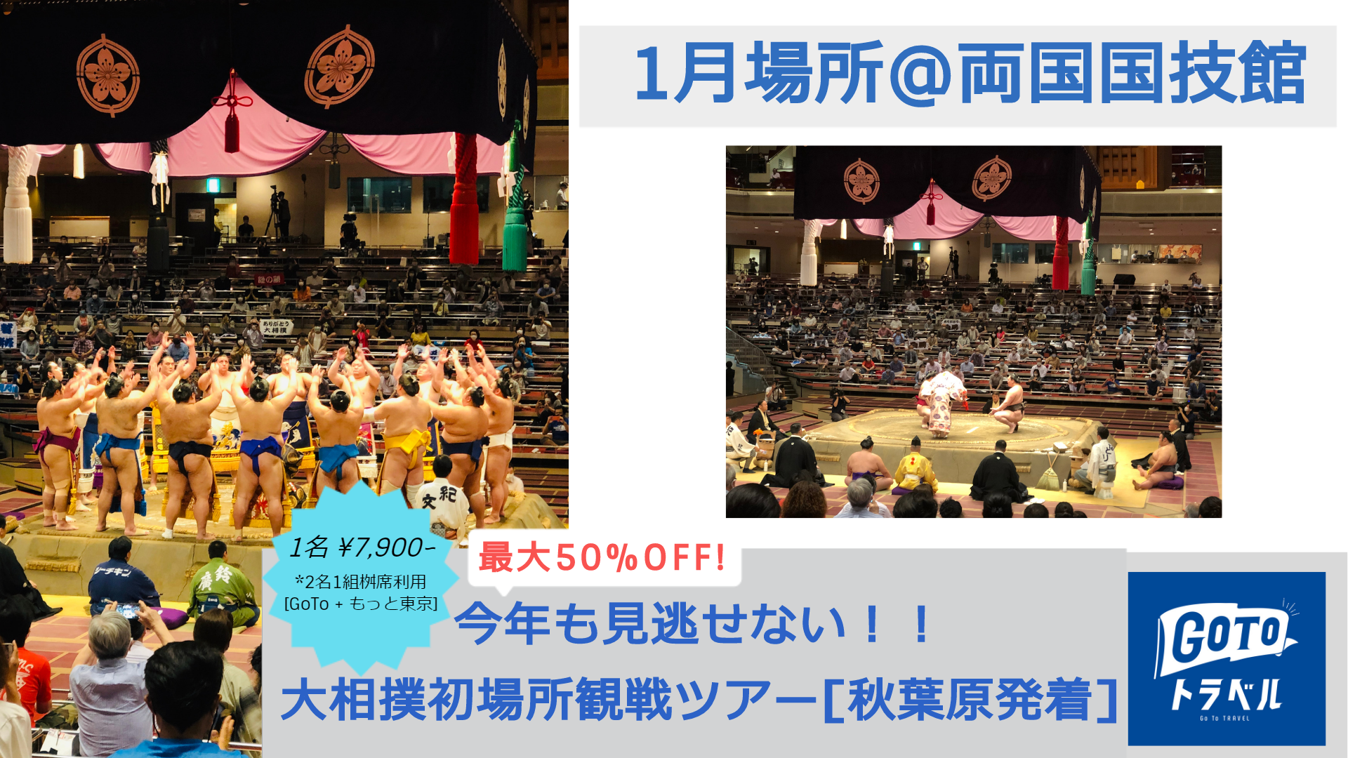 最大50 オフ 先着10名限定 21年大相撲初場所ツアー 枡席で縁起を担ごう 株式会社ノットワールドのプレスリリース