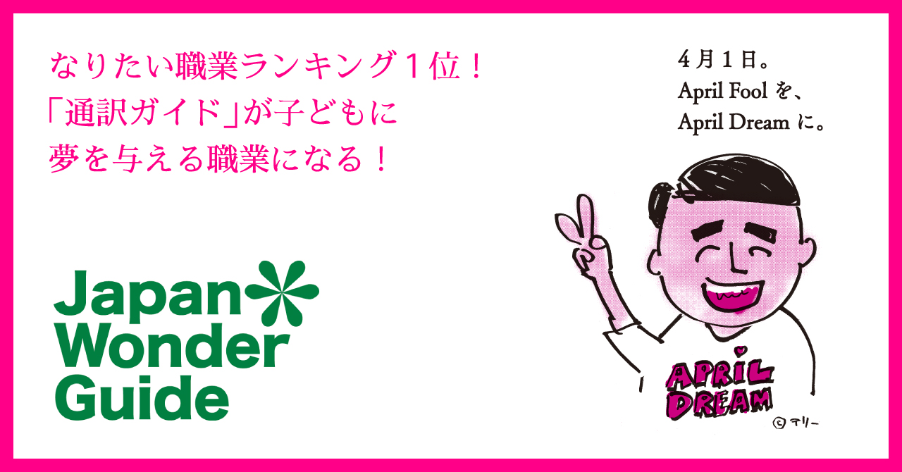 なりたい職業ランキング１位 通訳ガイド が子どもに夢を与える職業になる ノットワールドのプレスリリース