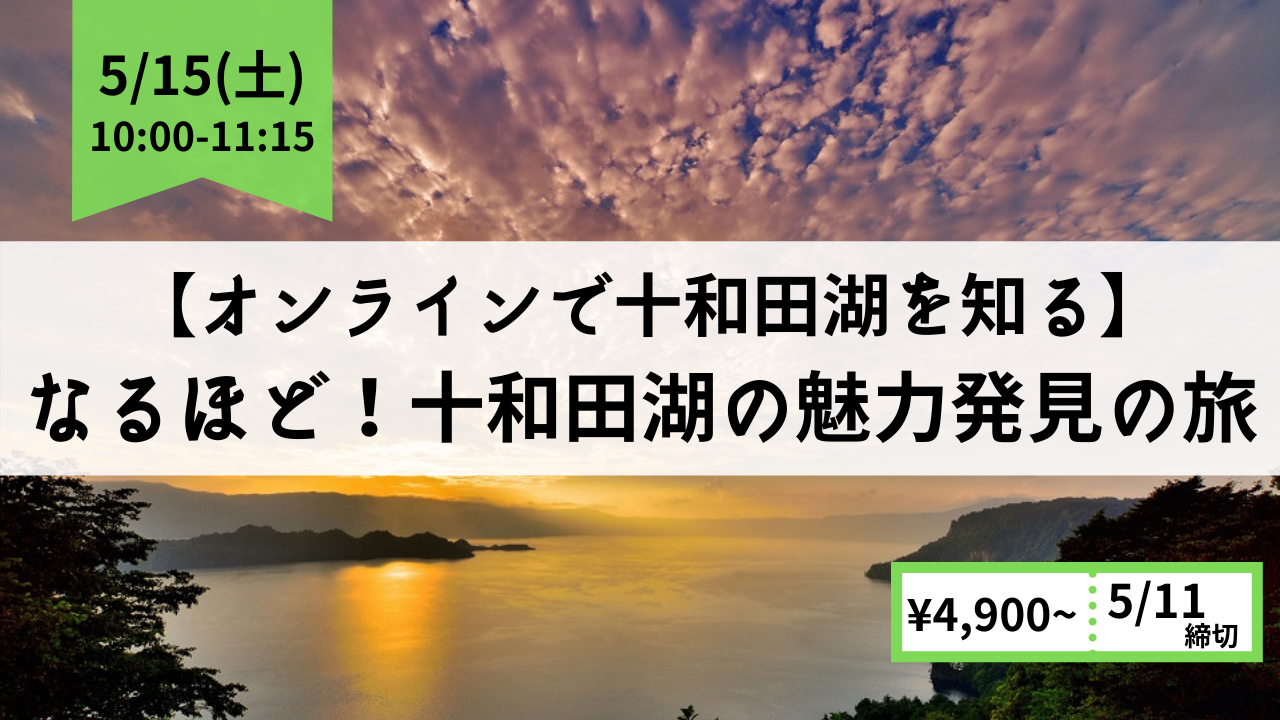 オンラインで十和田湖を知る なるほど 十和田湖の魅力発見の旅 ノットワールドのプレスリリース