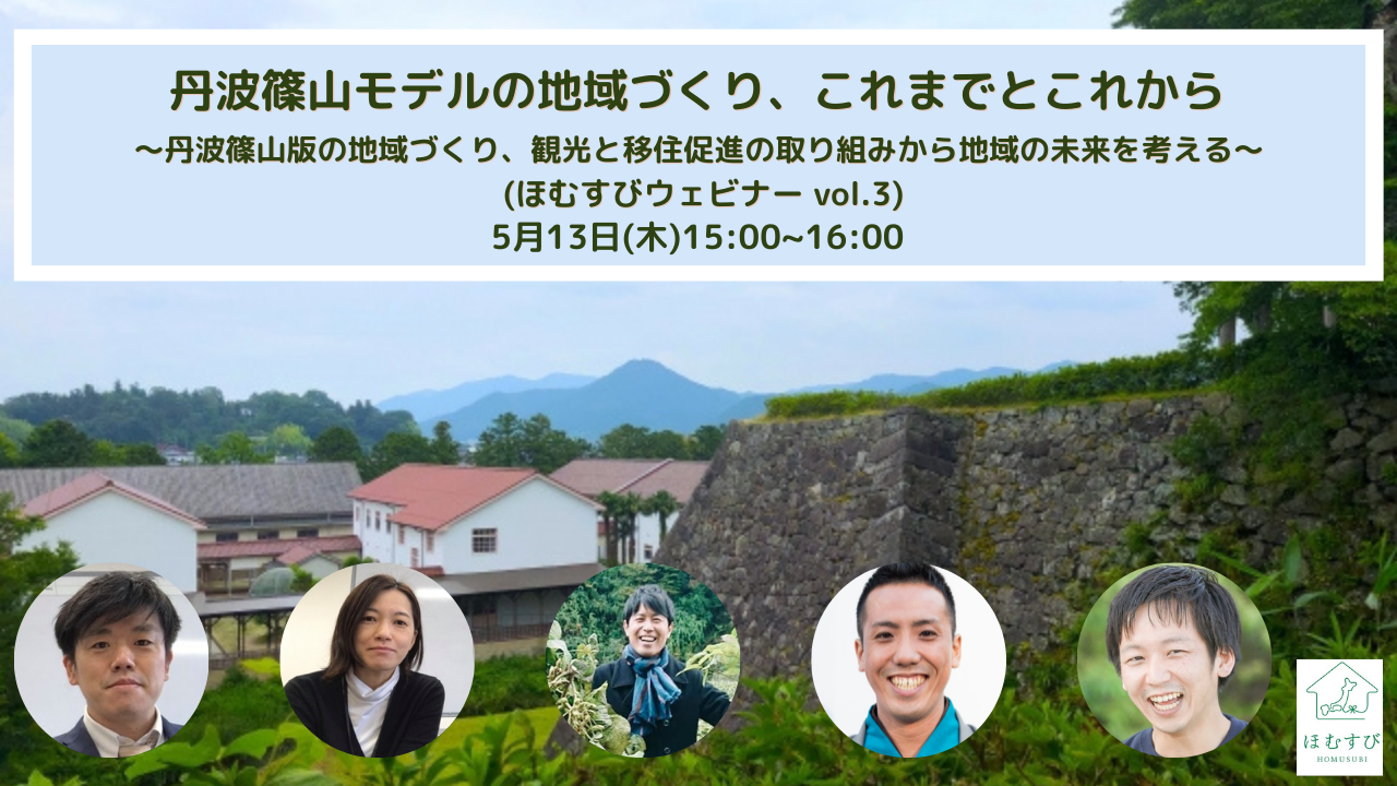 5 13無料ウェビナー開催 丹波篠山モデルの地域づくり 観光振興と移住促進の取り組みから地域の未来を考える ノットワールドのプレスリリース