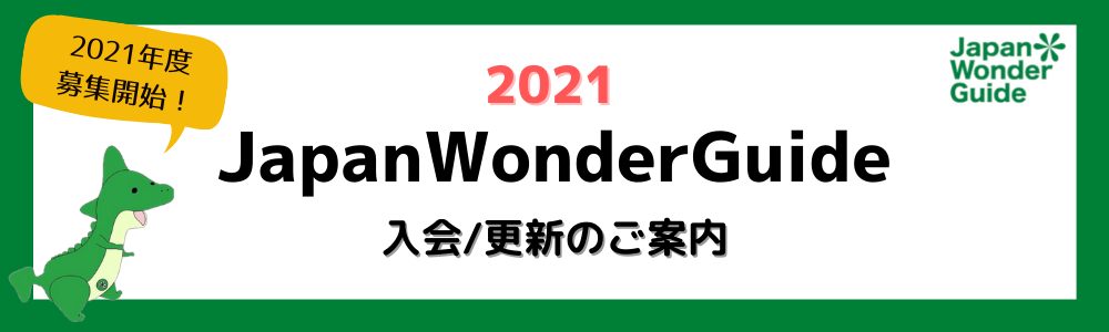 入会金 年会費ゼロ円 通訳ガイドコミュニティ Japanwonderguideの一般会員募集 ノットワールドのプレスリリース