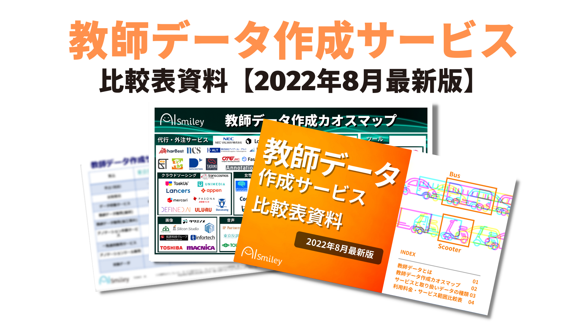 教師データ作成サービス比較表資料を公開 株式会社アイスマイリーのプレスリリース