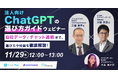 【11/29開催】法人向けChatGPTの選び方ガイドウェビナー自社データ/チャット連携まで、選び方や特徴を徹底解説!