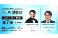 AI博覧会、第7弾スピーカーを発表！フライウィール 大柳氏、ソフトクリエイト 大和氏が講演！