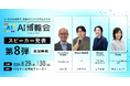 AI博覧会、第8弾スピーカーを発表！慶應大 宮田裕章教授が代表を務めるGenerative AI Japanから4名が講演！