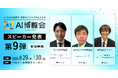 AI博覧会、第9弾スピーカーを発表！インテル 戸谷氏、エクセルソフト 竹田氏、デンソー 森氏が講演！