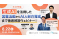 【8/22開催】生成AIを活用した営業活動からAI人材の育成まで徹底解説ウェビナー！