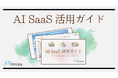 「AI SaaS活用ガイド」を初公開！コストパフォーマンスに優れたAI SaaSの活用法に迫る！