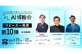 AI博覧会、第10弾スピーカーを発表！ヒューマンサイエンス 安岡氏、HOUSEI 管氏、SBテクノロジー 上原氏が講演。カンファレンス登壇者、全32名決定！